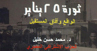 كتاب حول ثورة يناير من وجهة نظر الحزب الاشتراكى المصرى