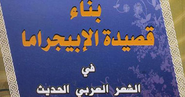 "قصيدة الإيبجراما" فى كتاب نقدى جديد