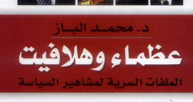 "العظماء والهلافيت" كتاب جديد لمحمد الباز