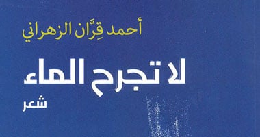 "لا تجرح الماء" ديوان جديد للشاعر السعودى الزهرانى