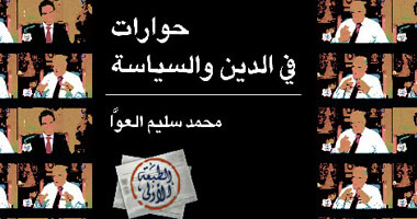 "المسلمانى" يجمع حواراته مع محمد سليم العوا فى كتاب