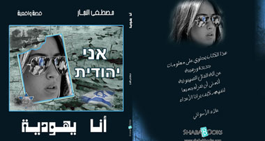 "أنا يهودية" مذكرات قناصة بالموساد لمصطفى النجار