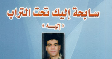 منى حلمى تسبح تحت التراب فى ديوانها الجديد