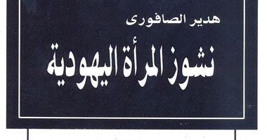 "نشوز المرأة اليهودية" فى رسالة ماجستير لـ"هدير الصافورى"