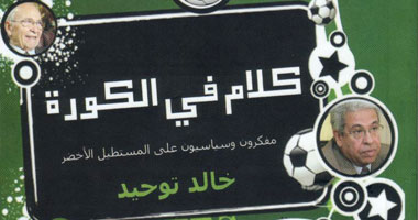 "كلام فى الكورة" أحدث إصدارات كتاب اليوم 