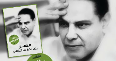 "الأسوانى" يوقّع  كتابه الجديد "مصر على دكة الاحتياطى" بالزمالك