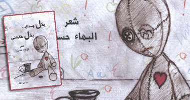 صدور ديوان "بكل جسدى بكل طفولتى" للبهاء حسين