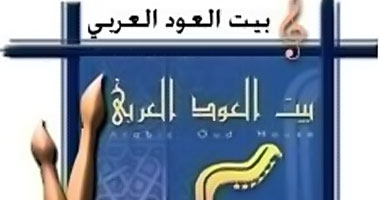بيت العود العربى ينظم حفلاً للمتفوقين موسيقيًا