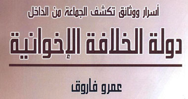 "دولة الخلافة الإخوانية" يكشف أسرار التجنيد