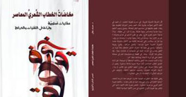 مناقشة كتاب "مخاضات الخطاب الشعرى"