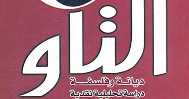 دراسة نقدية لديانة "التاو" بكتاب جديد