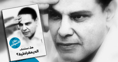 صدور الجزء الثانى "هل نستحق الديمقراطية" للأسوانى