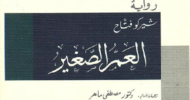 "العم الصغير" رواية للألمانى شيركو عن هيئة الكتاب