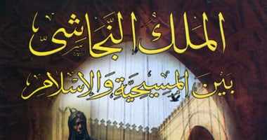 كتاب جديد بعنوان "الملك النجاشى بين المسيحية والإسلام"