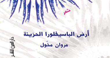 اليوم..أمسية شعرية للفلسطينى "مروان مخّول" بمعرض الكتاب