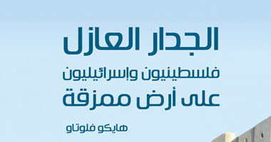 الليلة.. توقيع كتاب "الجدار العازل" للألمانى "هايكوا فلوتاو"