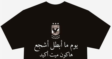 "تى شيرتات" سوداء لتأبين شهداء النادى الأهلى
