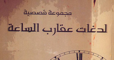 مناقشة مجموعة "لدغات عقارب الساعة" بمكتبة ألف