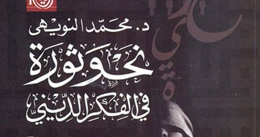 "نحو ثورة فى الفكر الدينى" كتاب عن دار رؤية