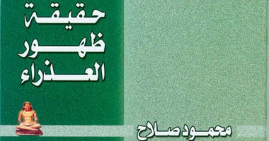 حقيقة ظهور العذراء فى كتاب جديد