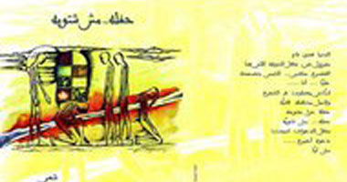 مناقشة ديوان "حفلة مش شتوية" بمكتبة البلد