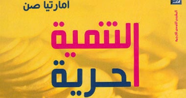 "التنمية.. حرية" كتاب جديد عن القومى للترجمة