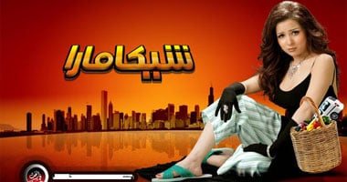 "شيكامارا" اليوم على قناة روتانا سينما