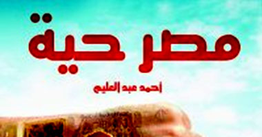 هل مصر "حيّة" تحفظ أبناءَها أم "حيّة" تلدغُهم؟!