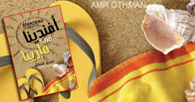 حفل توقيع "أفندينا فى مارينا" بمكتبة البلد