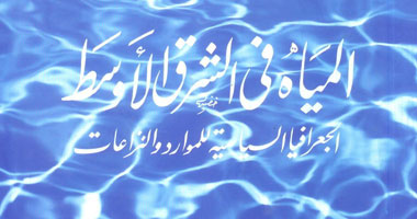 كتاب "المياه فى الشرق الأوسط" يرصد نزاعات المياه