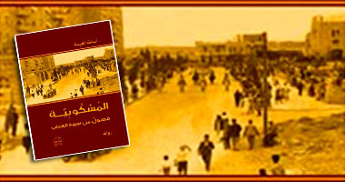 رواية "المسكوبية" تفضح المعتقلات الإسرائيلية