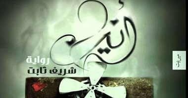 توقيع رواية "أنين" بديوان الزمالك السبت