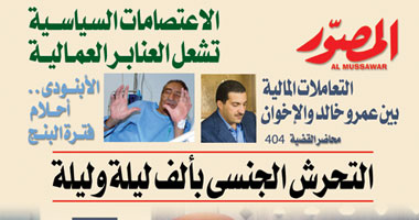 صور "الجماعة" فى عدد "المصور" الجديد