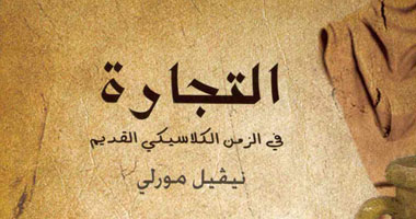 ترجمة عربية لكتاب "التجارة فى الزمن الكلاسيكى القديم"