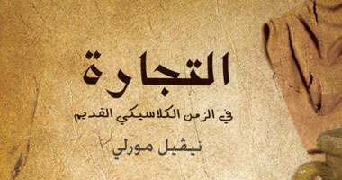 ترجمة عربية لكتاب "التجارة فى الزمن الكلاسيكى القديم"