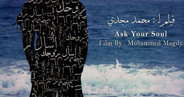 عرض الفيلم المصرى "اسأل روحك" بمهرجان الخليج السينمائى 
