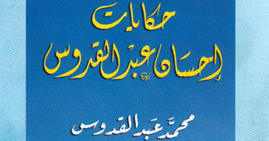 "حكايات إحسان عبد القدوس" فى كتاب جديد