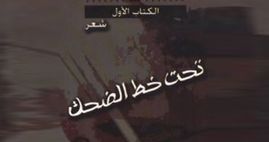 مناقشة ديوان "تحت خط الضحك" فى مكتبة البلد