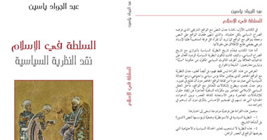 كتاب جديد عن السلطة فى الإسلام والعقل السلفى 