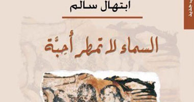 " السماء لا تمطر أحبة " فى اتحاد الكتاب