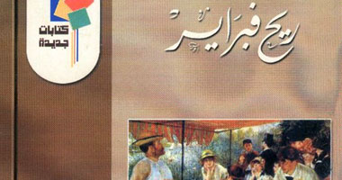 صدور رواية "ريح فبراير" عن "كتابات جديدة"