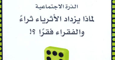 " لماذا يزداد الأثرياء ثراءً والفقراء فقرًا"