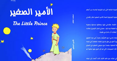 صدور قصة "الأمير الصغير" عن دار شمس