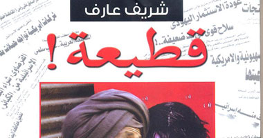 "قطيعة" كتاب يرصد التجربة المصرية فى المقاطعة 