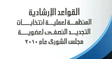 "اللجنة العليا" تصدر كتاب الإرشادات العامة للانتخابات