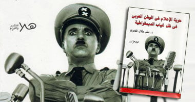 كتاب يناقش حرية الإعلام فى ظل غياب الديمقراطية