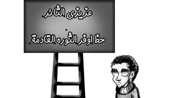 الثورة مستمرة