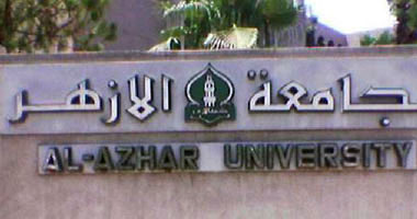 للطالب المستجد بجامعة الأزهر.. تعرف على الأوراق المطلوبة للتقديم للكلية