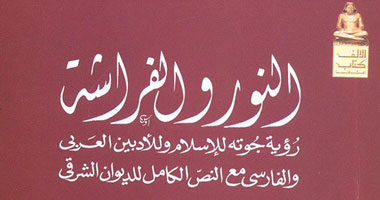 "النور والفراشة" كتاب عن الشاعر الألمانى جوته