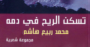 "تسكن الريح فى دمه" ديوان لمحمد ربيع هاشم